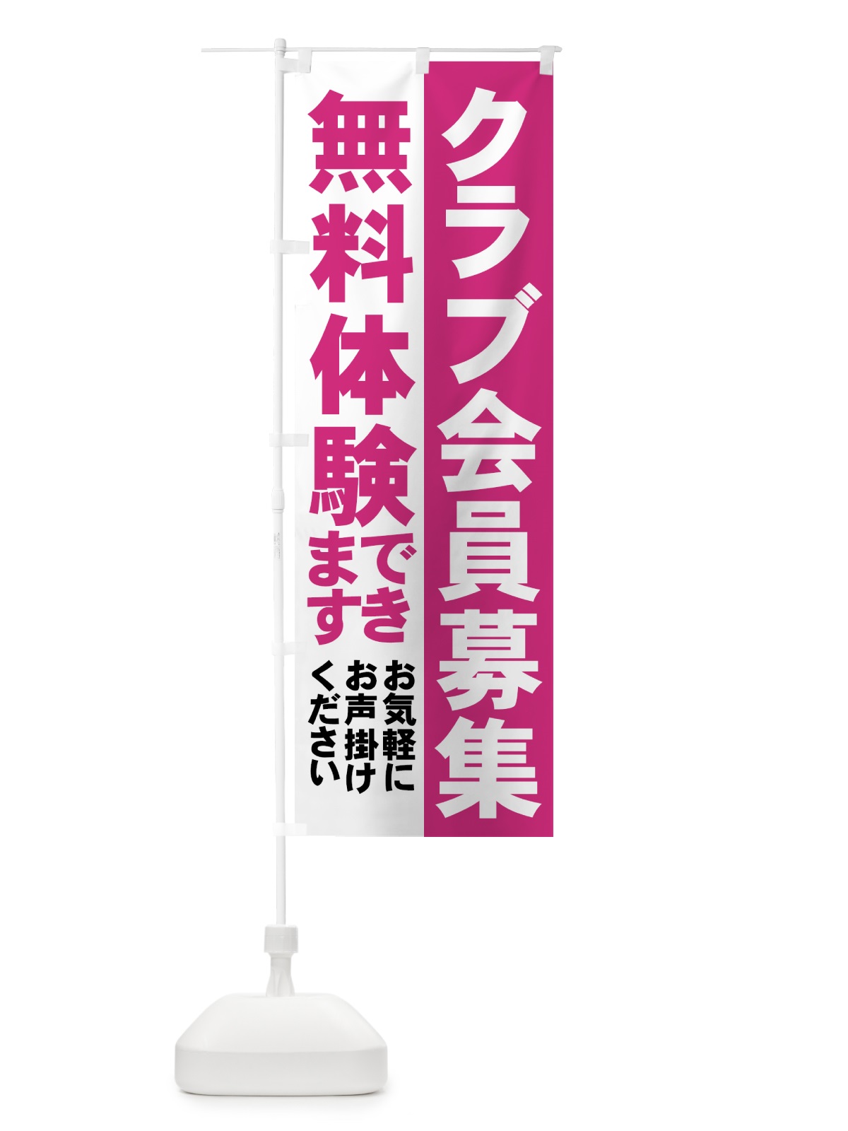 のぼり クラブ会員募集 のぼり旗 73JK(デザイン【B】)