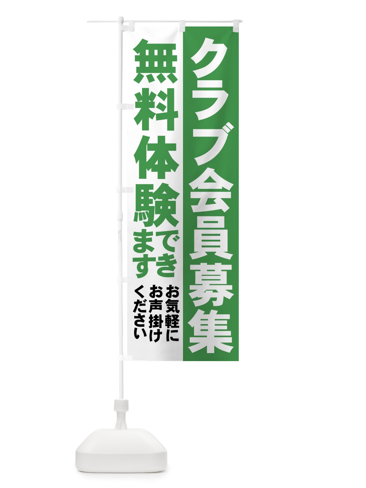 のぼり クラブ会員募集 のぼり旗 73JK(デザイン【C】)