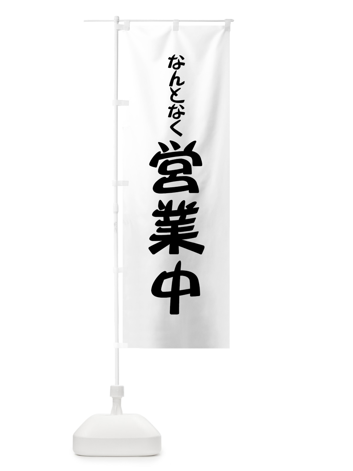 のぼり なんとなく営業中 のぼり旗 73JN(デザイン【A】)