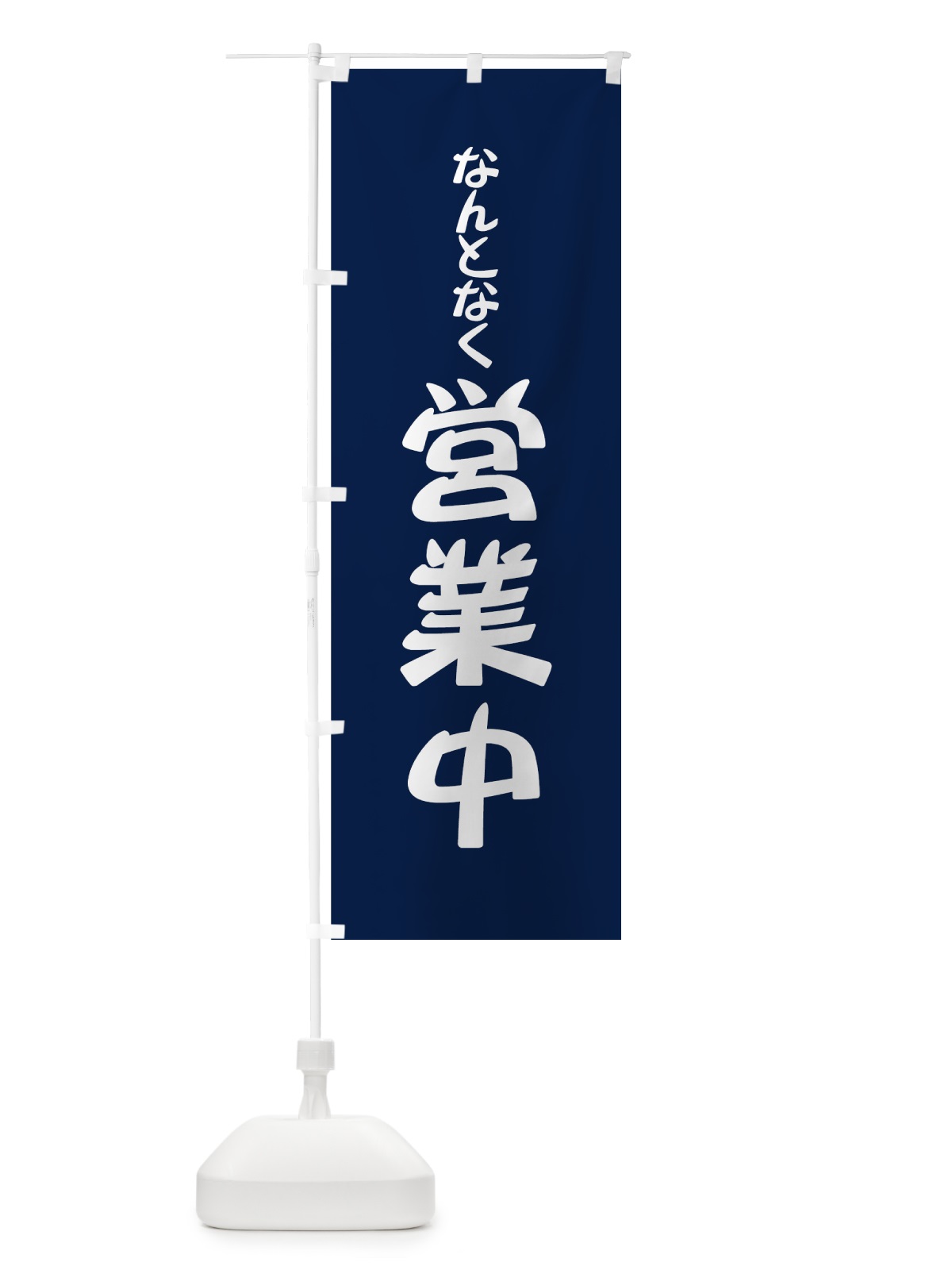 のぼり なんとなく営業中 のぼり旗 73JN(デザイン【B】)