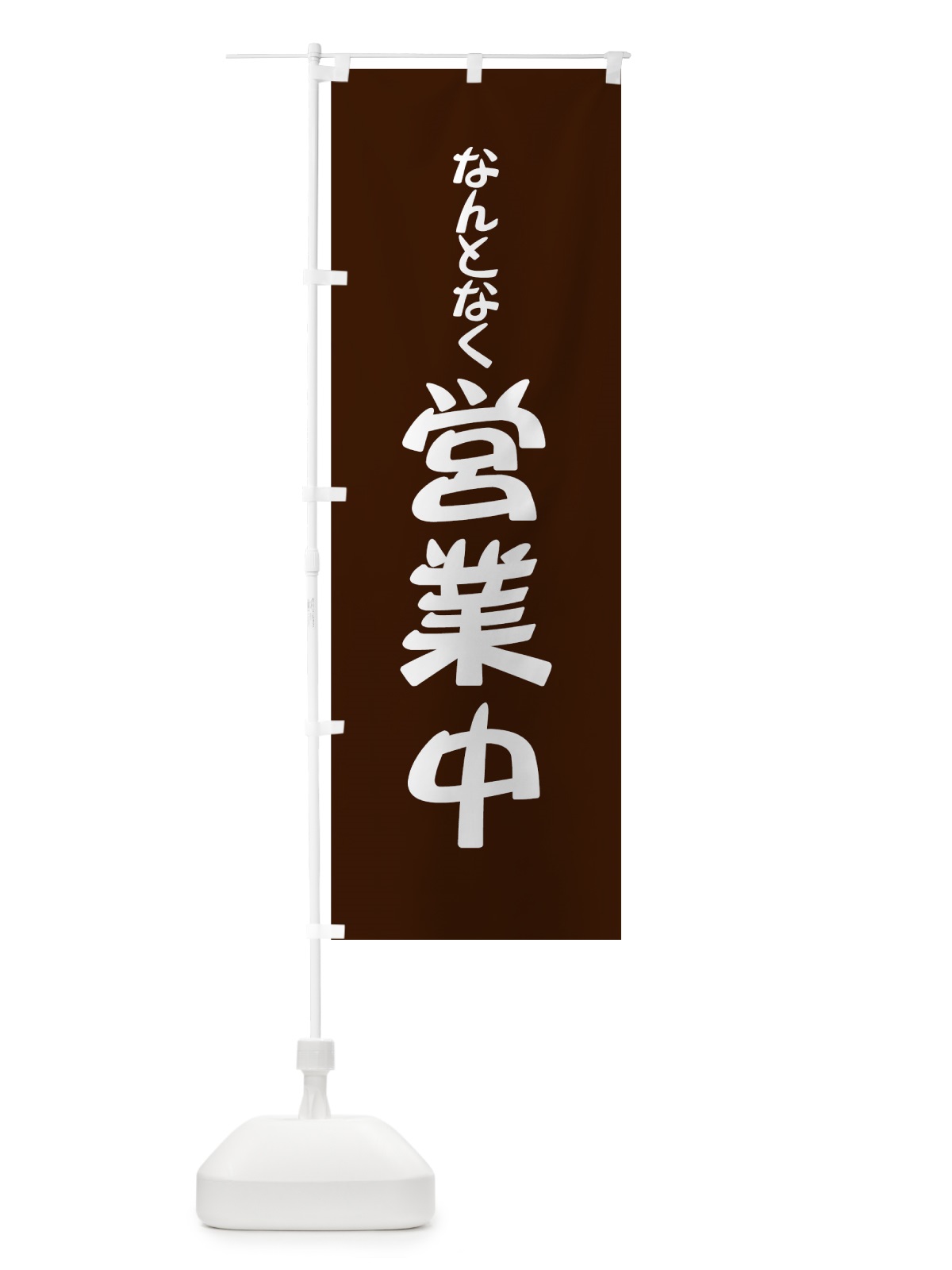 のぼり なんとなく営業中 のぼり旗 73JN(デザイン【C】)