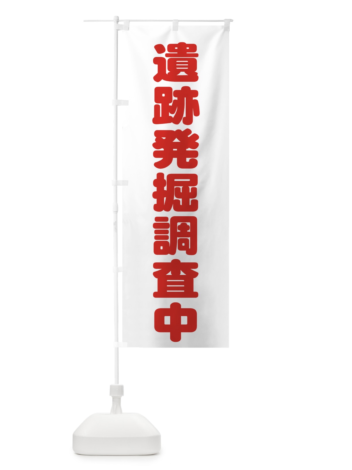 のぼり 遺跡発掘調査中 のぼり旗 73JP(デザイン【A】)