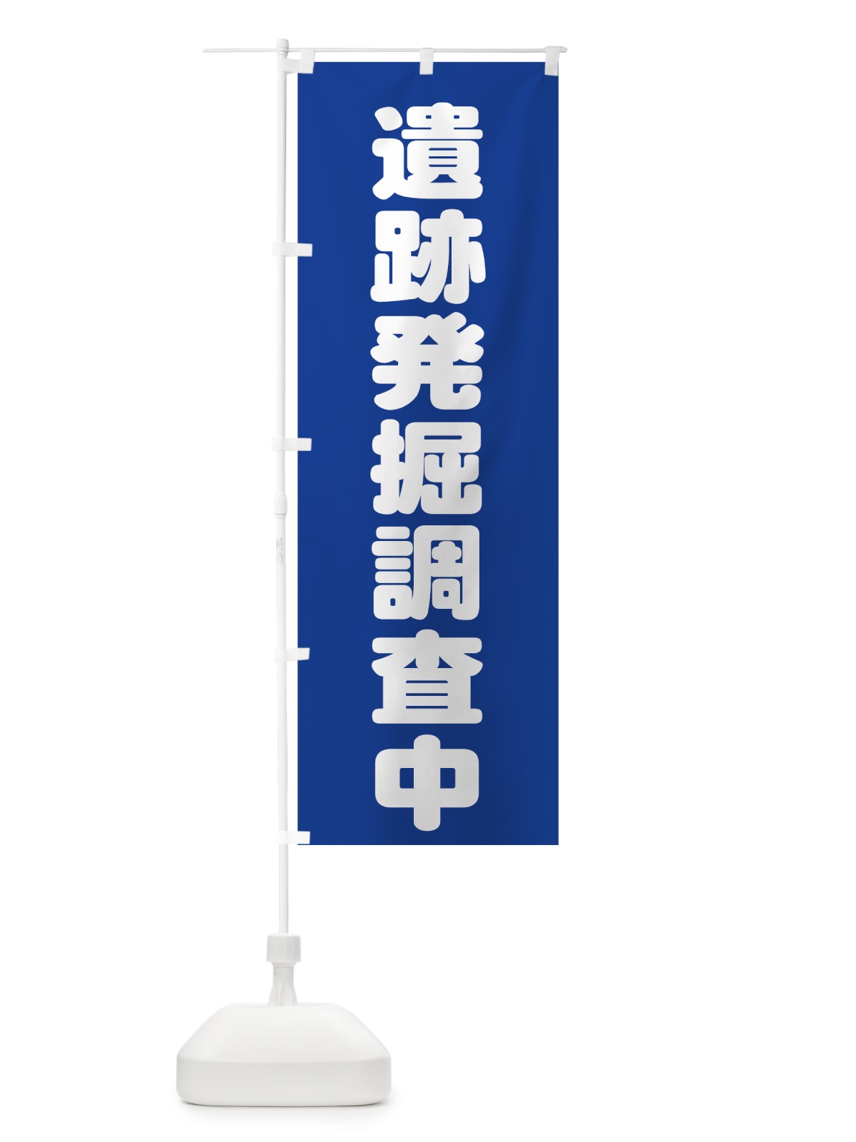 のぼり 遺跡発掘調査中 のぼり旗 73JP(デザイン【B】)