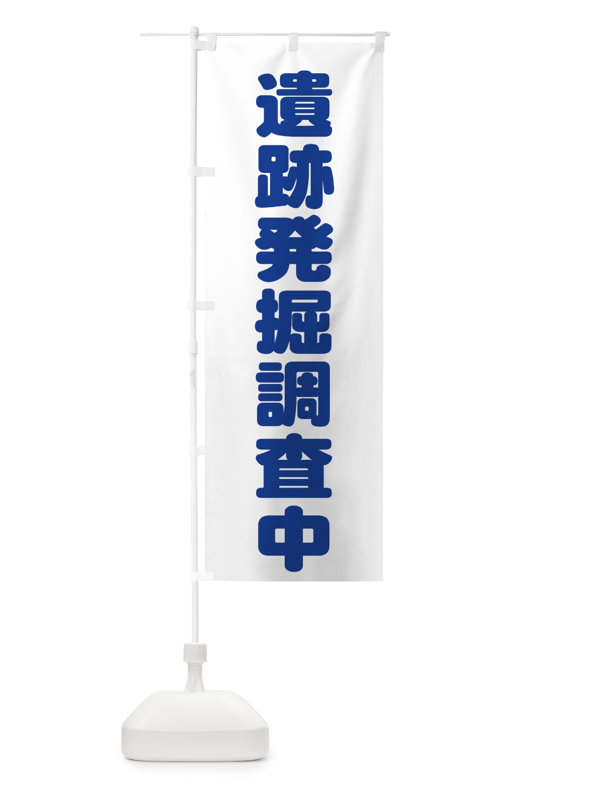 のぼり 遺跡発掘調査中 のぼり旗 73JP(デザイン【C】)