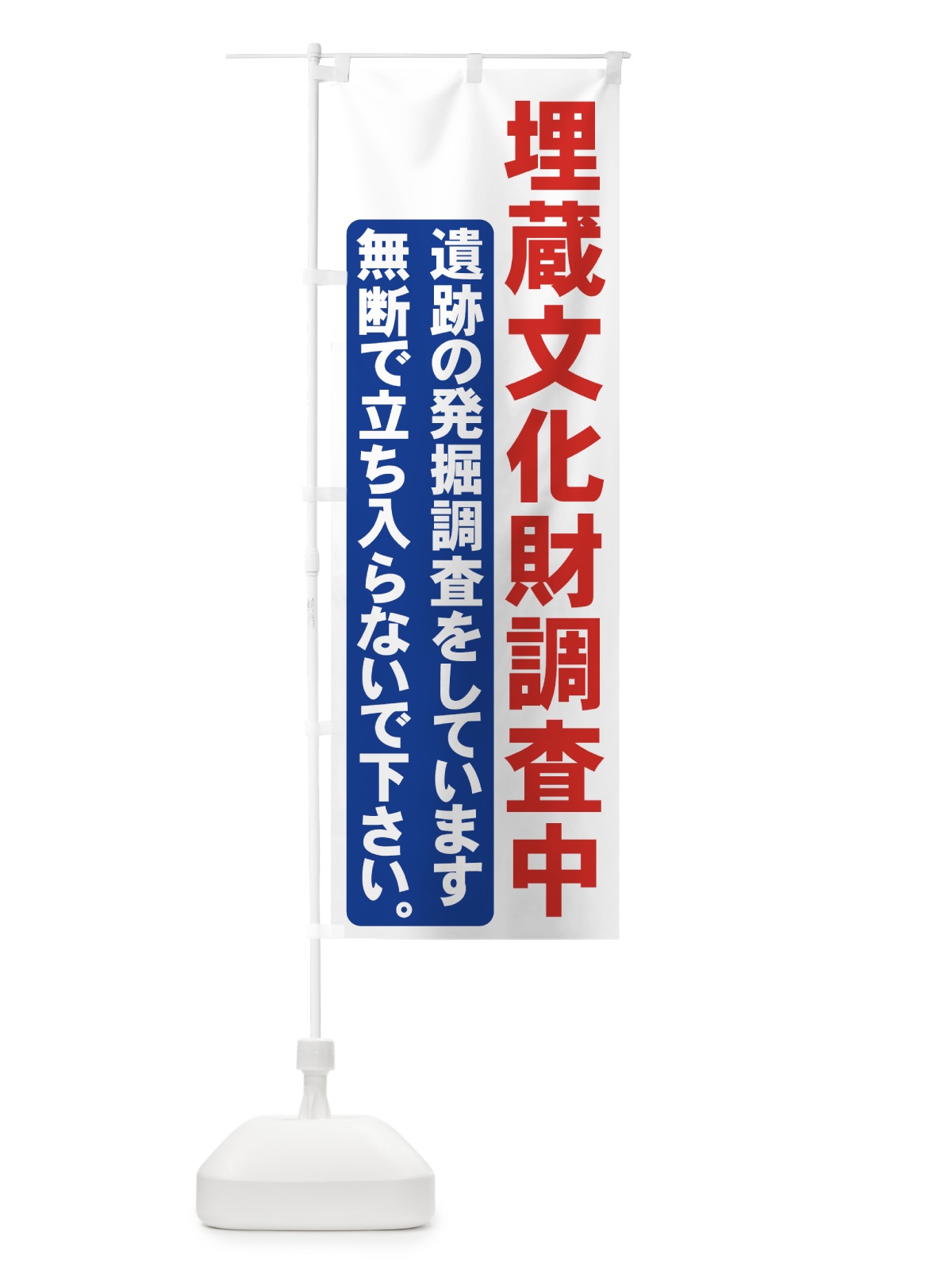のぼり 埋蔵文化財調査中 のぼり旗 73JR(デザイン【A】)