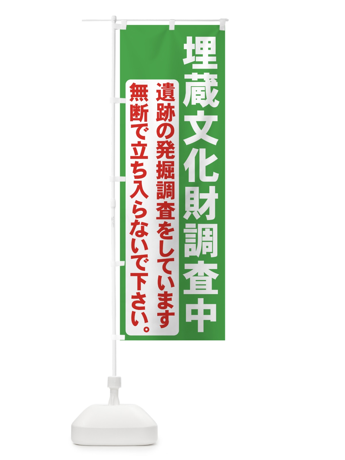 のぼり 埋蔵文化財調査中 のぼり旗 73JR(デザイン【B】)