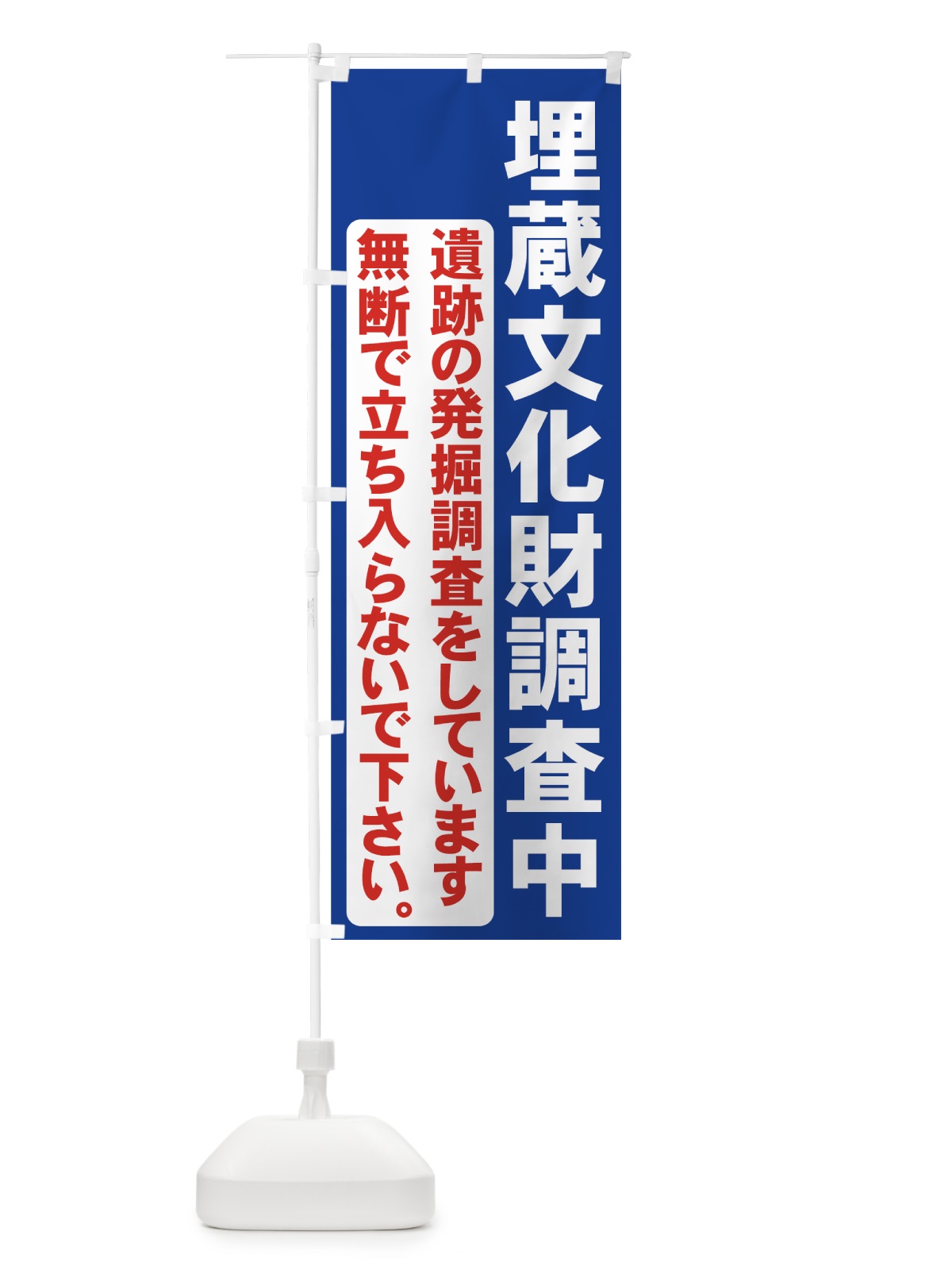のぼり 埋蔵文化財調査中 のぼり旗 73JR(デザイン【C】)