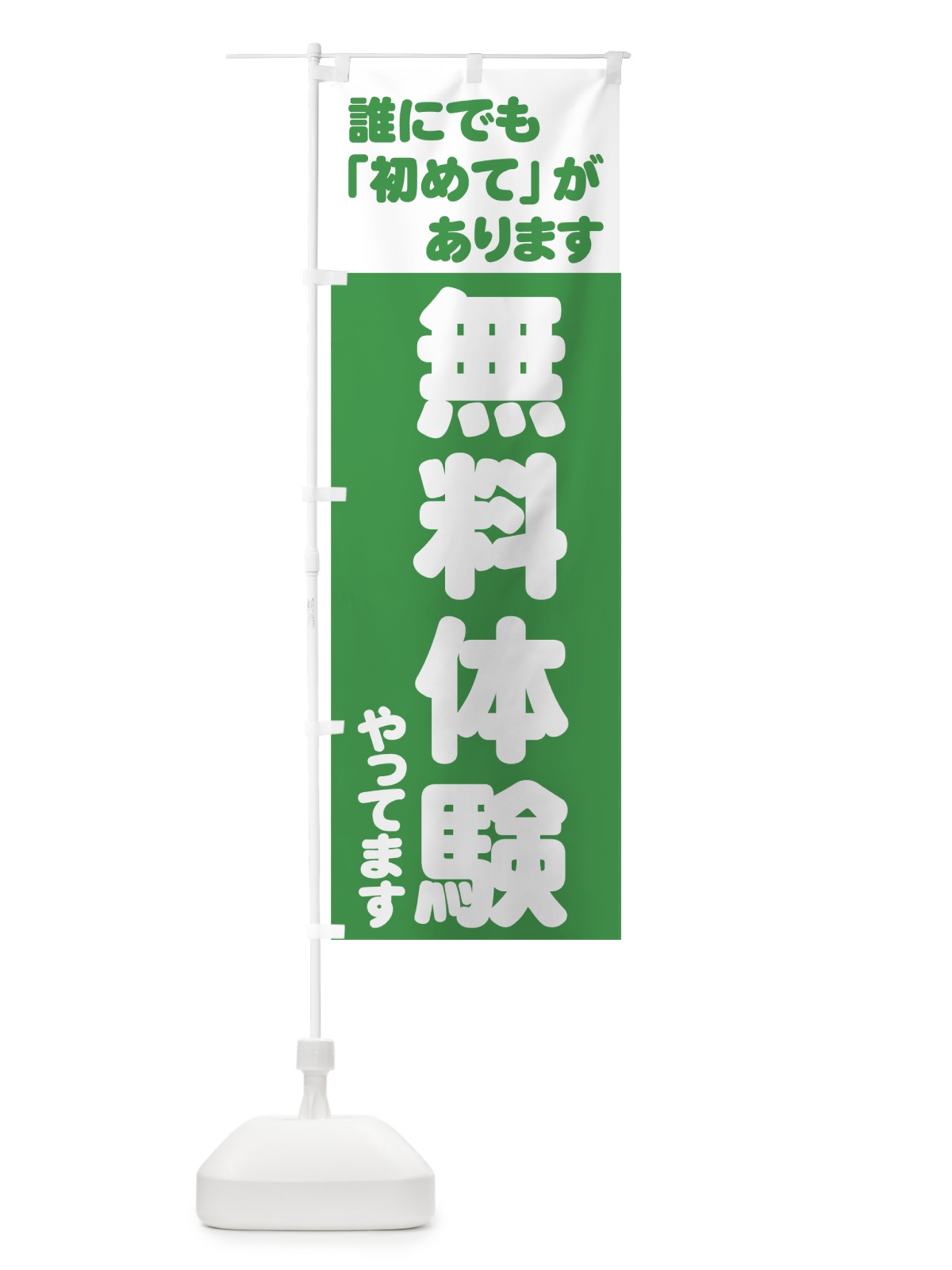 のぼり 無料体験やってます のぼり旗 73JT(デザイン【B】)