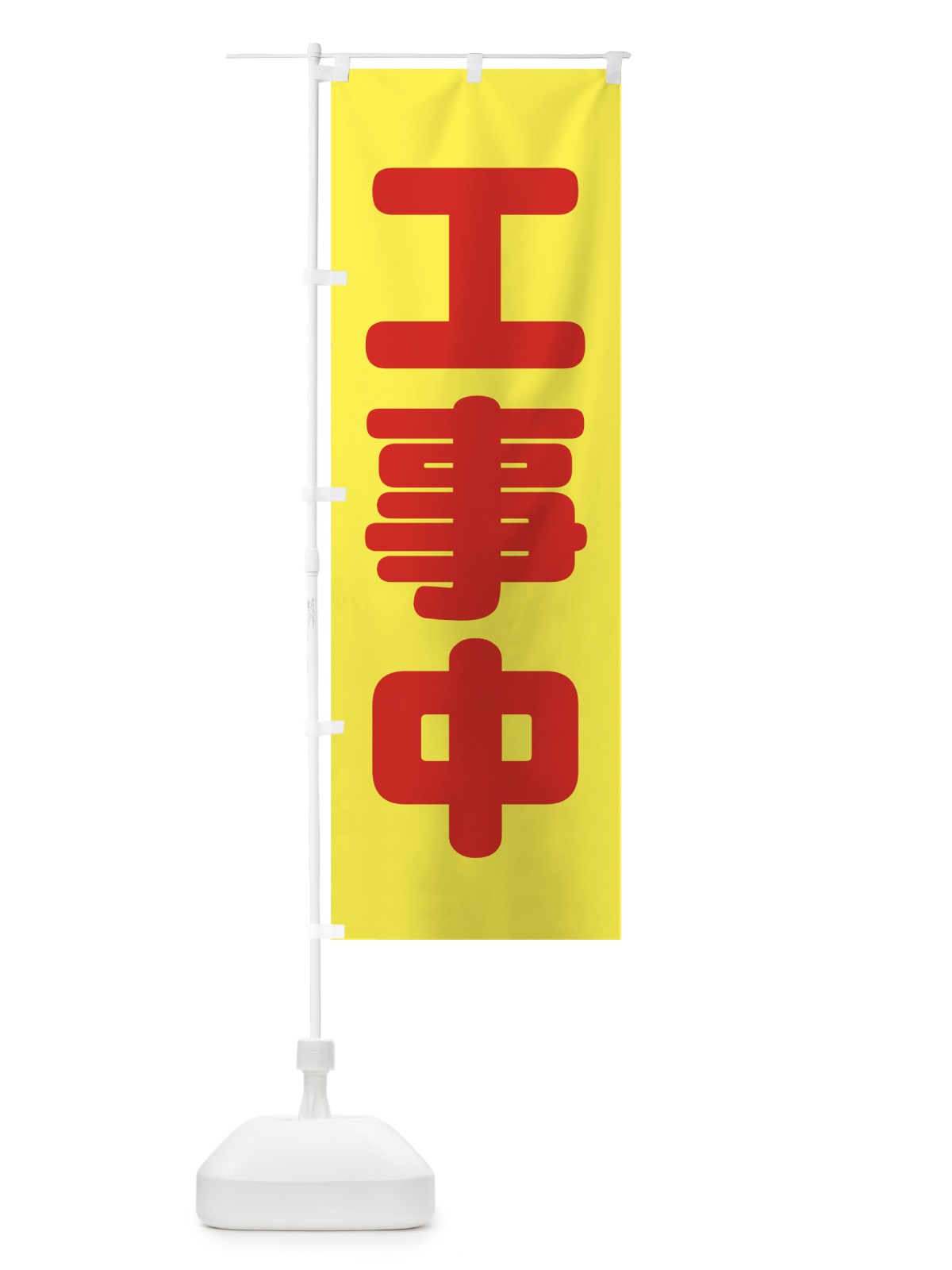 のぼり 工事中 のぼり旗 73JU(デザイン【A】)