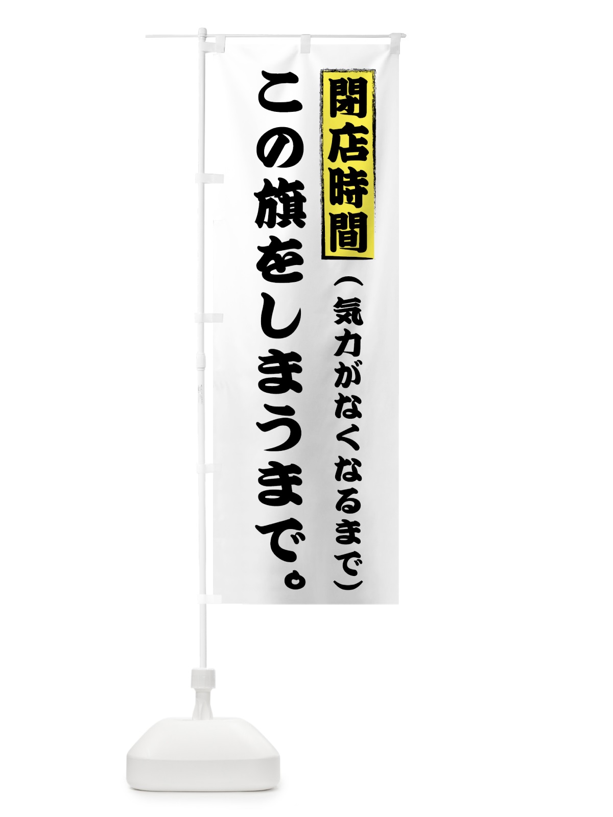 のぼり 閉店時間この旗をしまうまで のぼり旗 73JW(デザイン【A】)
