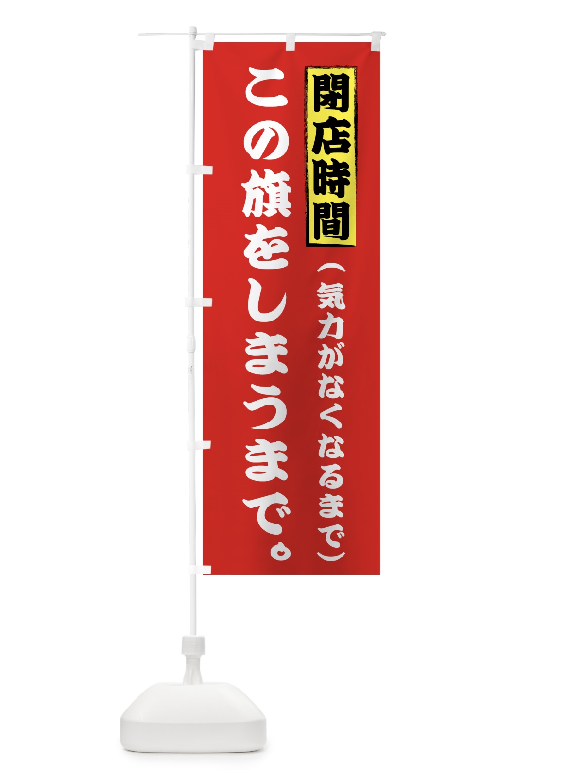のぼり 閉店時間この旗をしまうまで のぼり旗 73JW(デザイン【B】)