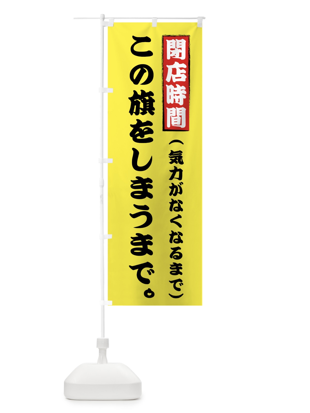 のぼり 閉店時間この旗をしまうまで のぼり旗 73JW(デザイン【C】)