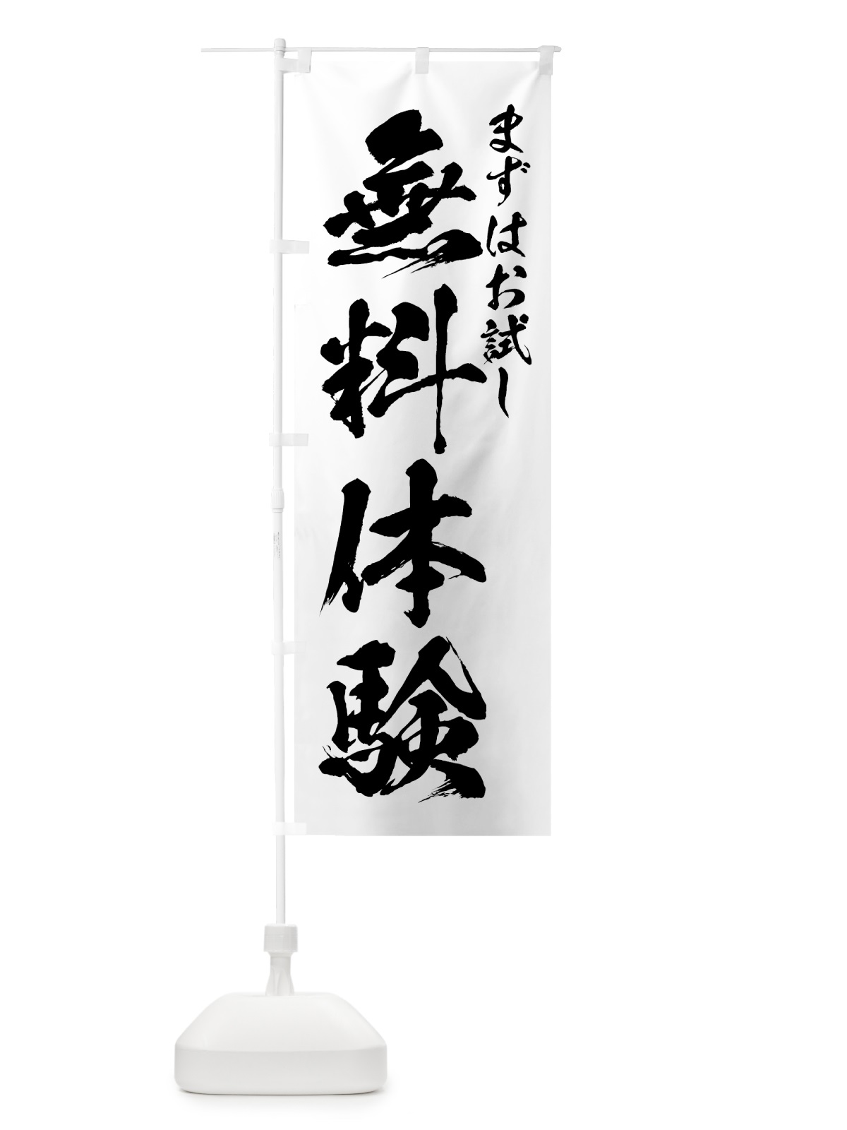 のぼり 無料体験 のぼり旗 73JY(デザイン【A】)