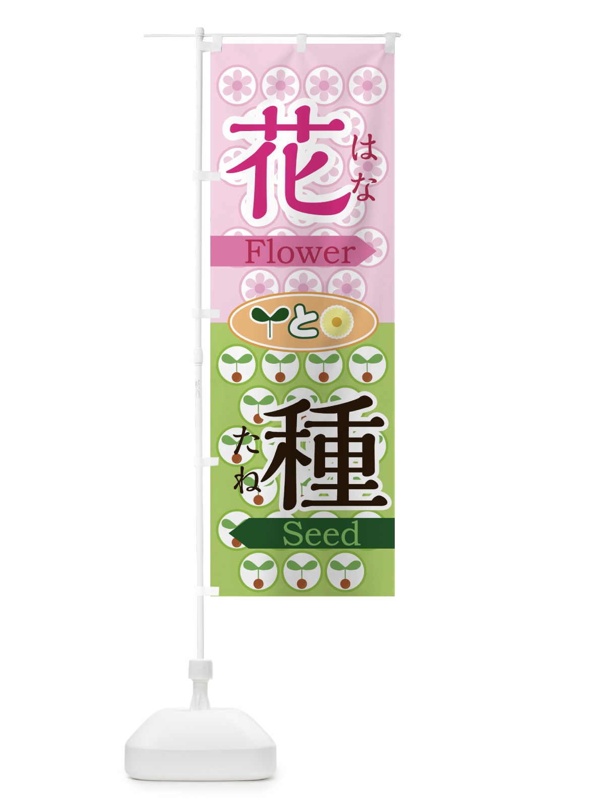 のぼり 花と種 のぼり旗 73K1(デザイン【A】)