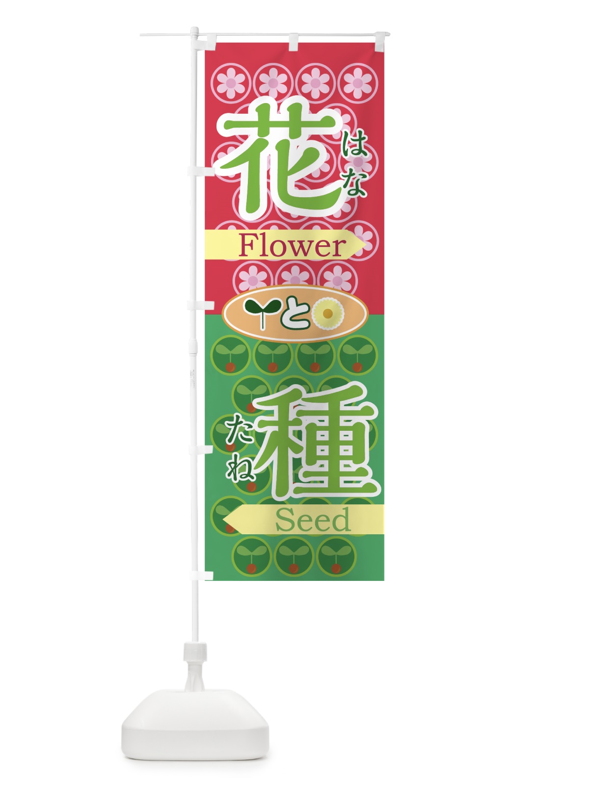 のぼり 花と種 のぼり旗 73K1(デザイン【B】)