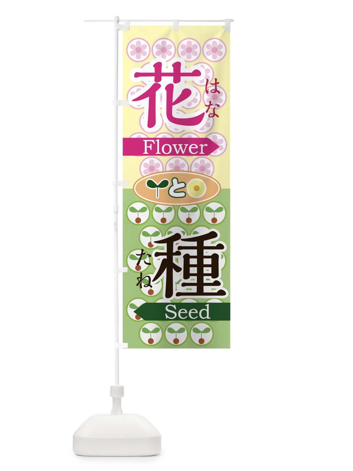 のぼり 花と種 のぼり旗 73K1(デザイン【C】)
