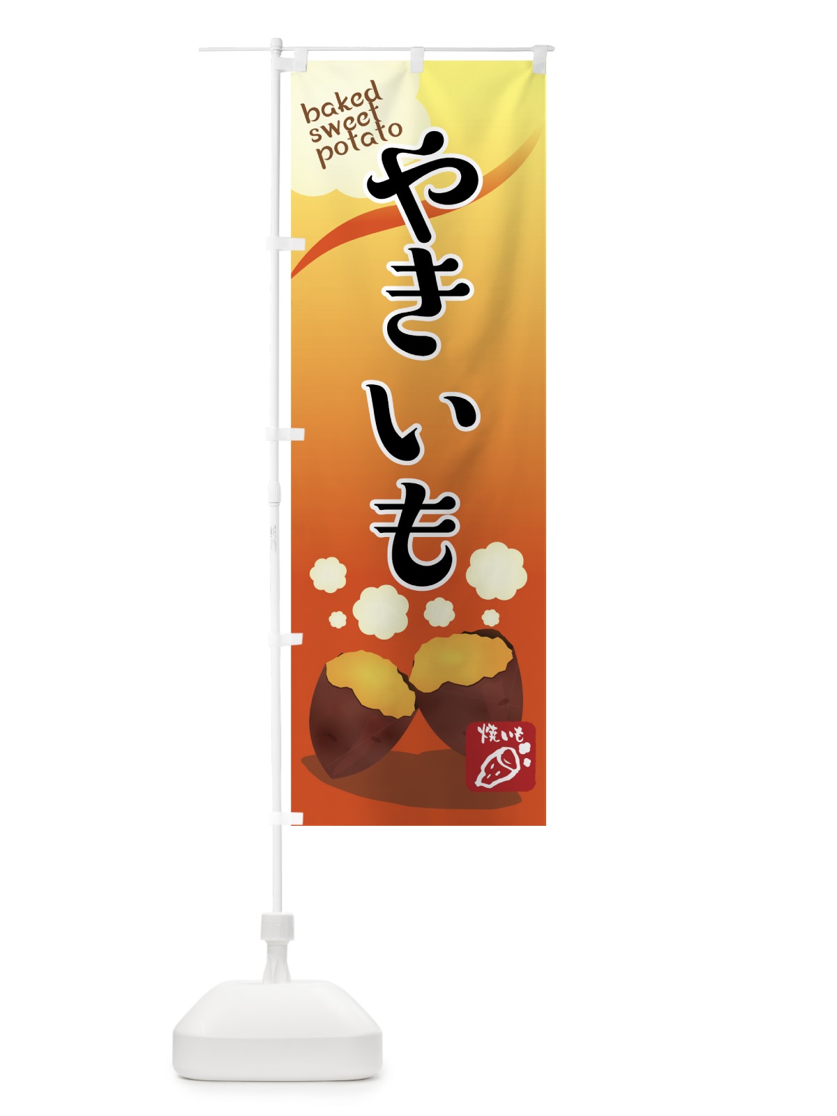 のぼり やきいも のぼり旗 73K4(デザイン【A】)