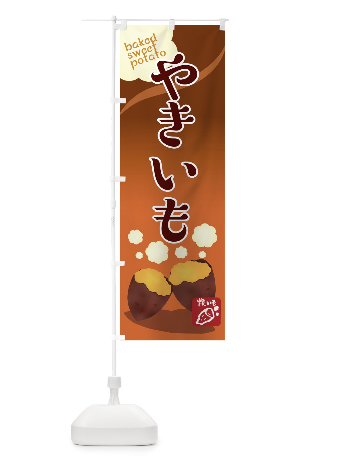 のぼり やきいも のぼり旗 73K4(デザイン【B】)