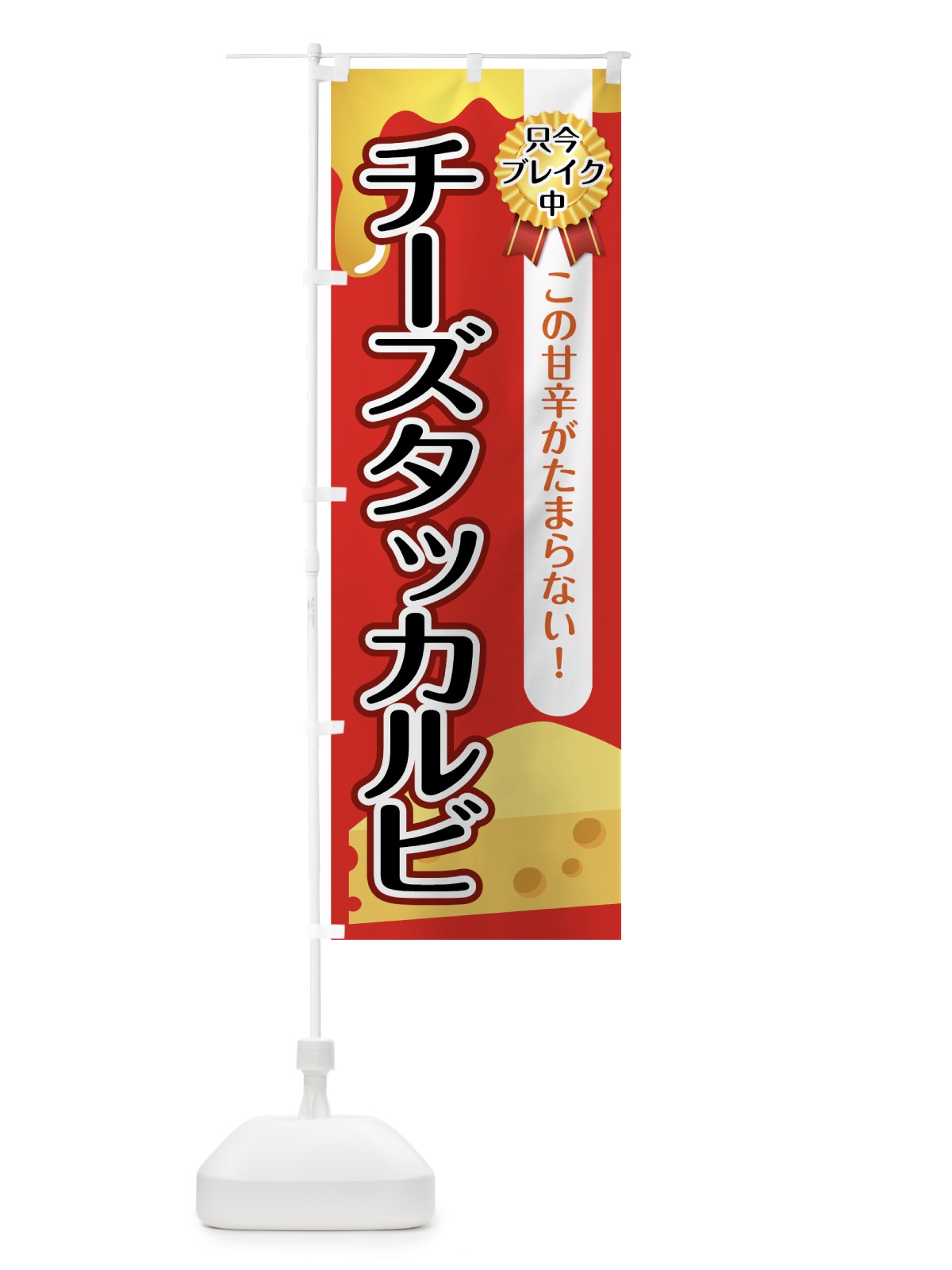 のぼり チーズタッカルビ のぼり旗 73KE(デザイン【A】)
