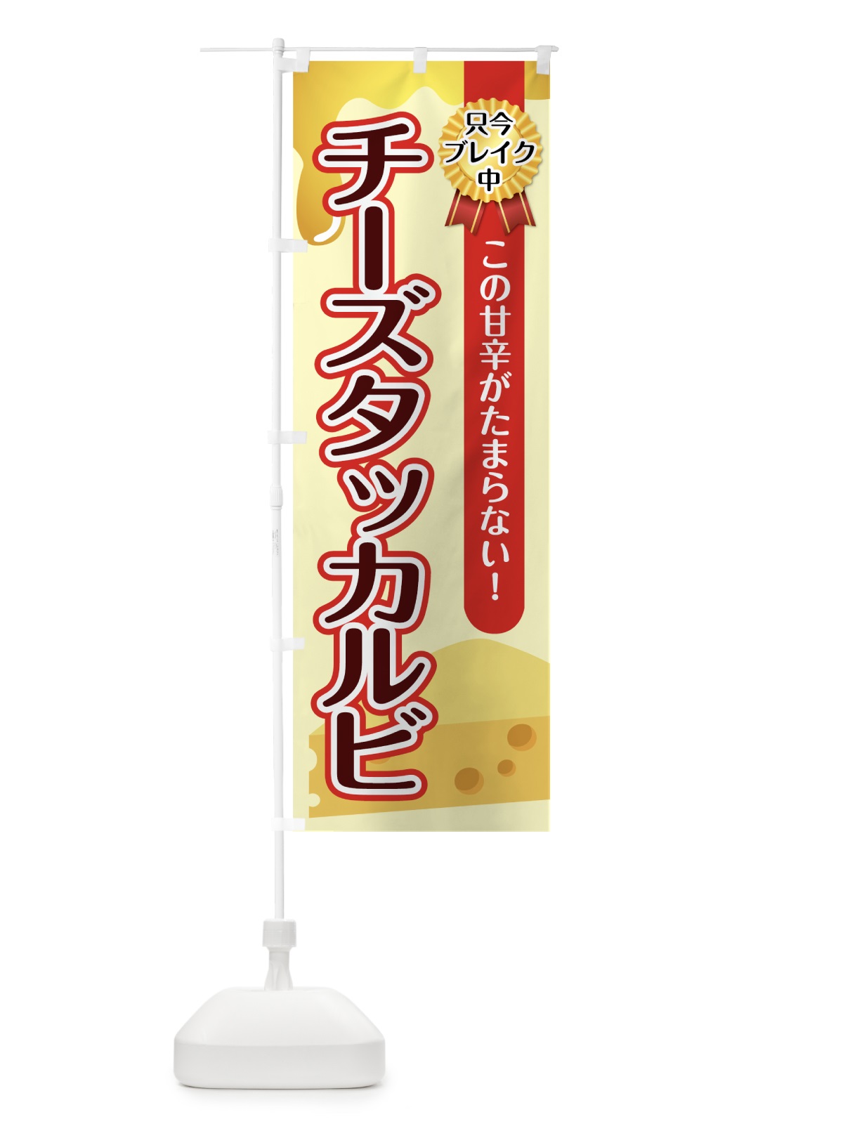 のぼり チーズタッカルビ のぼり旗 73KE(デザイン【B】)