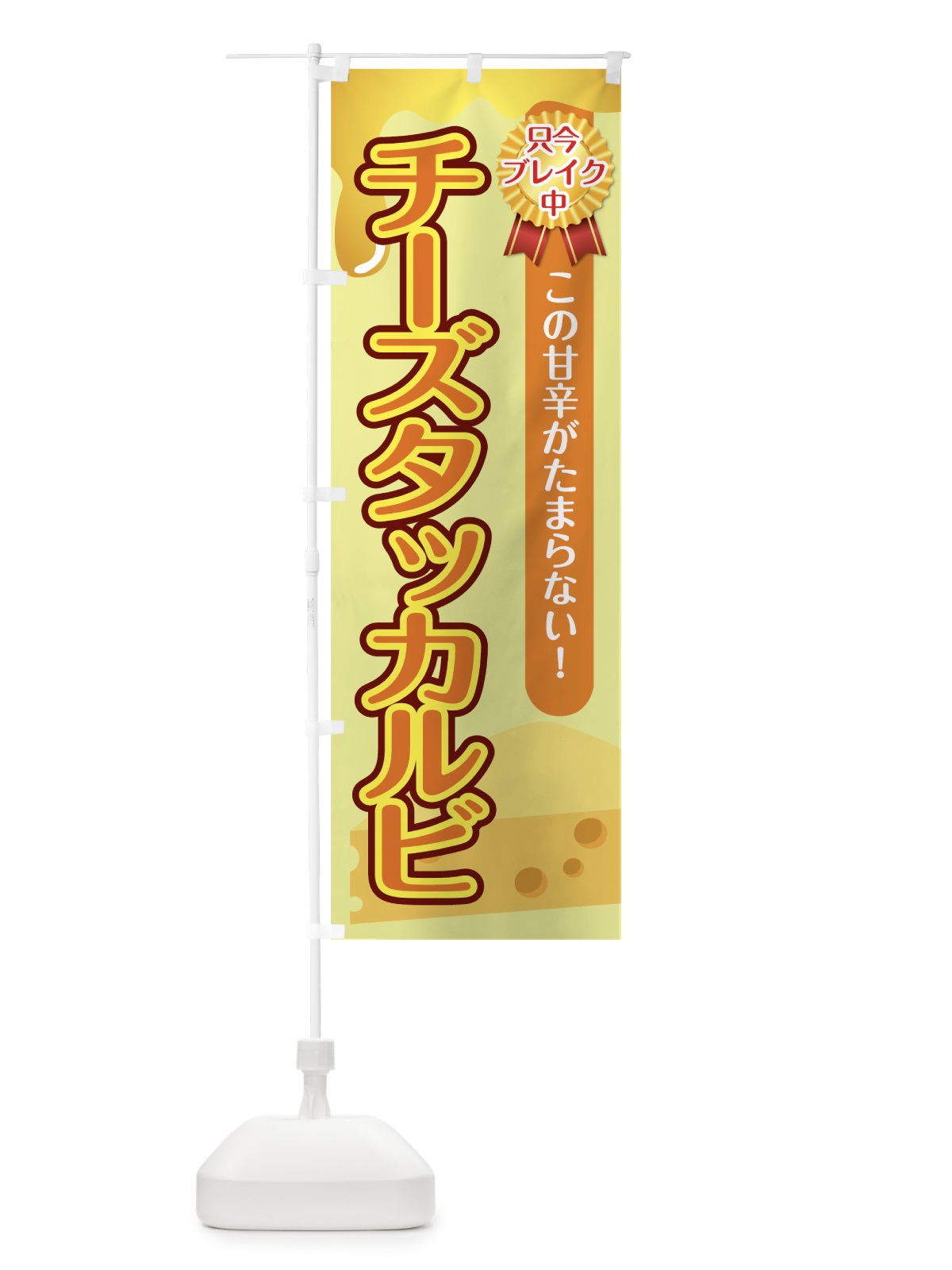 のぼり チーズタッカルビ のぼり旗 73KE(デザイン【C】)