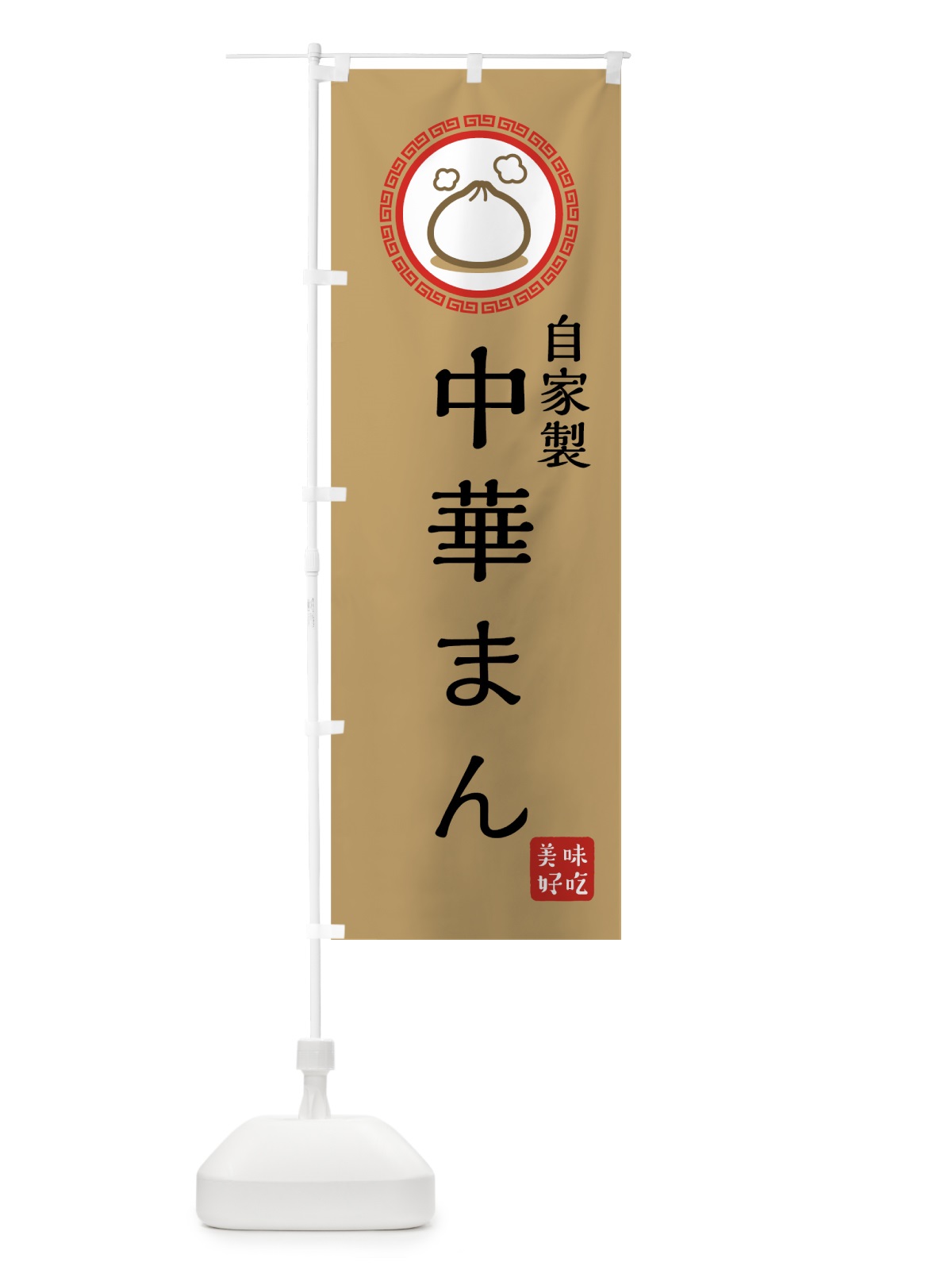 のぼり 自家製中華まん のぼり旗 73L0(デザイン【A】)