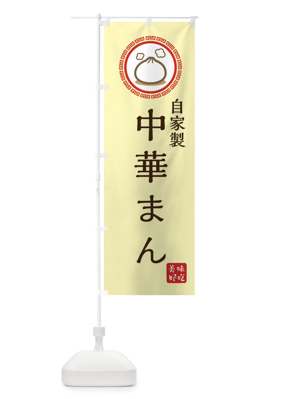 のぼり 自家製中華まん のぼり旗 73L0(デザイン【B】)
