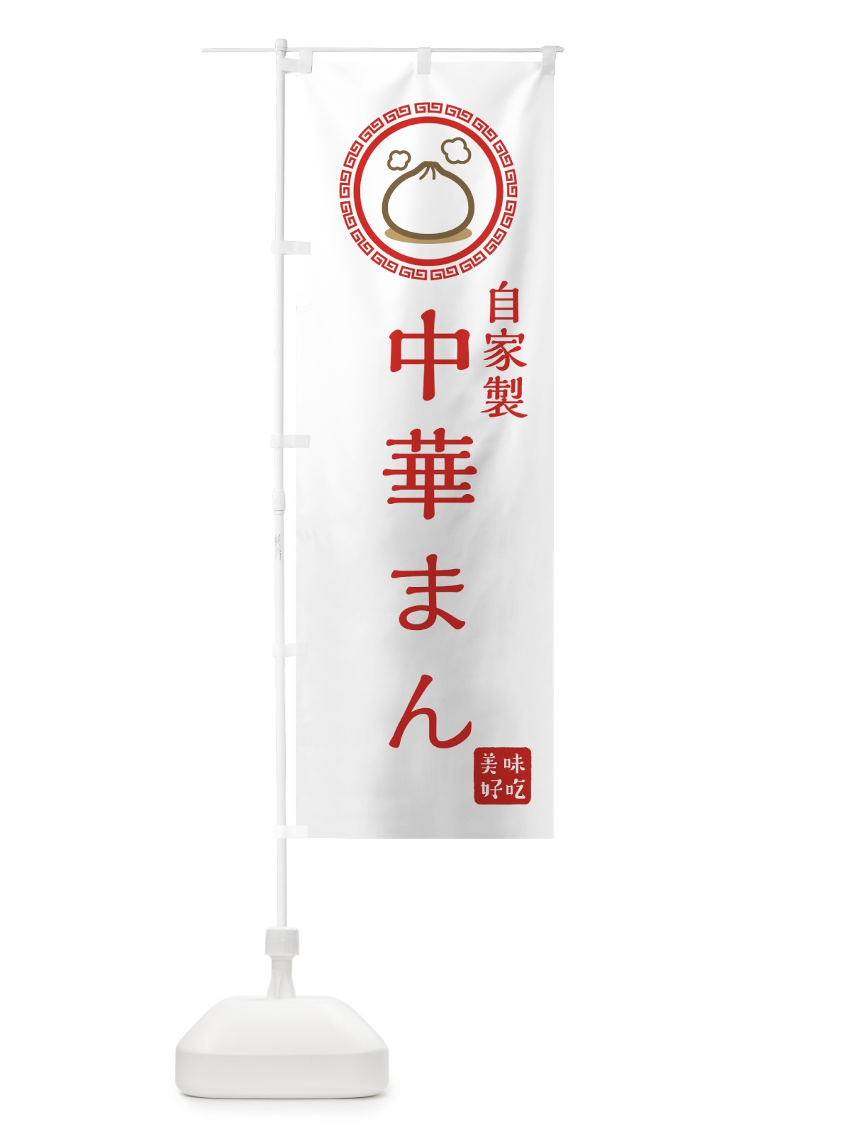 のぼり 自家製中華まん のぼり旗 73L0(デザイン【C】)