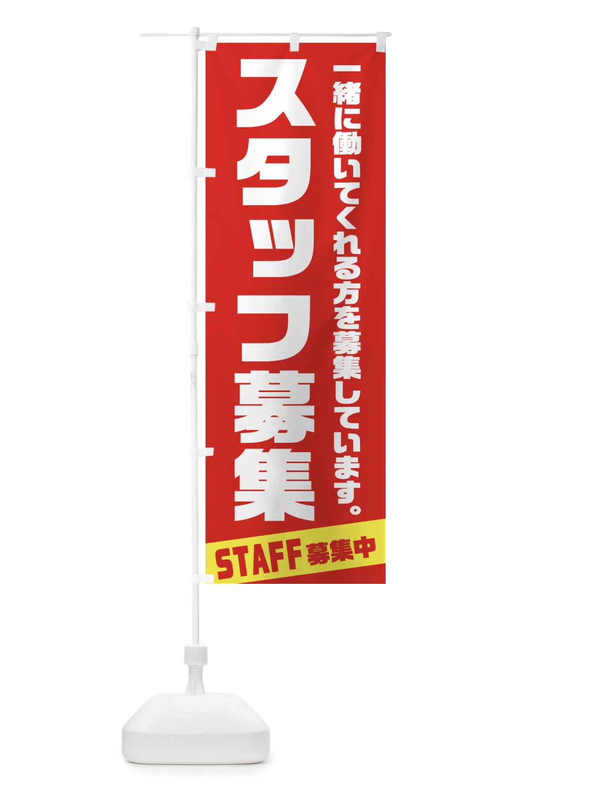 のぼり スタッフ募集 のぼり旗 73L1(デザイン【A】)