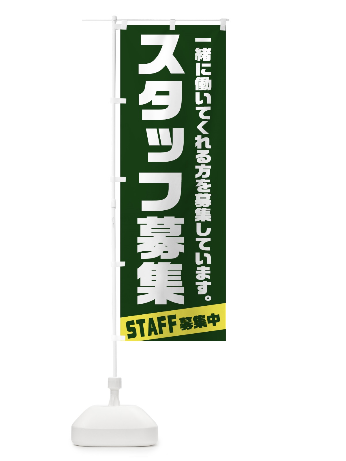 のぼり スタッフ募集 のぼり旗 73L1(デザイン【B】)
