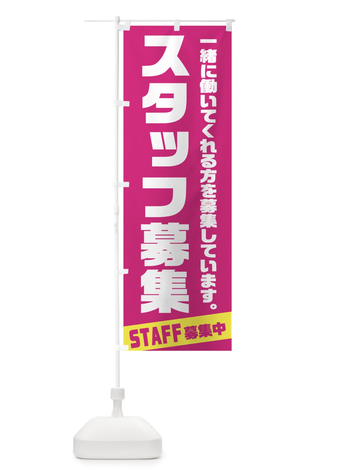 のぼり スタッフ募集 のぼり旗 73L1(デザイン【C】)