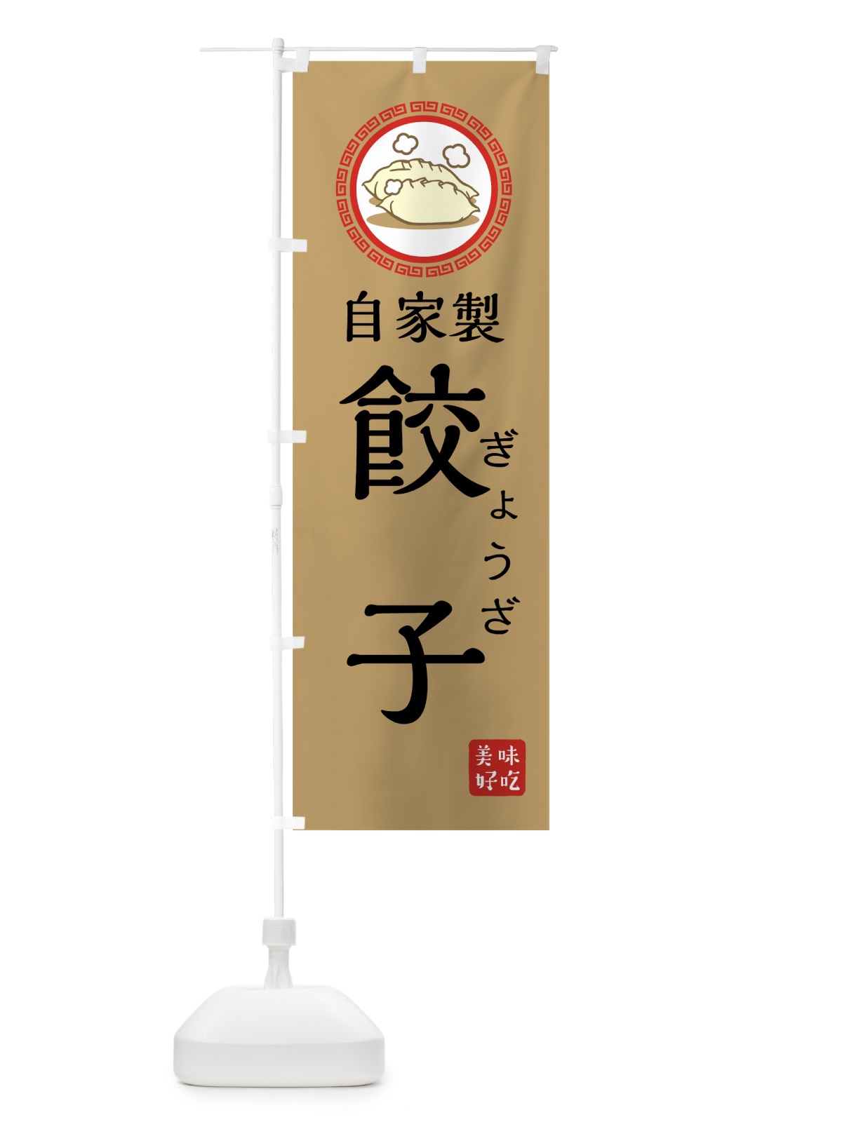 のぼり 自家製餃子 のぼり旗 73L4(デザイン【A】)
