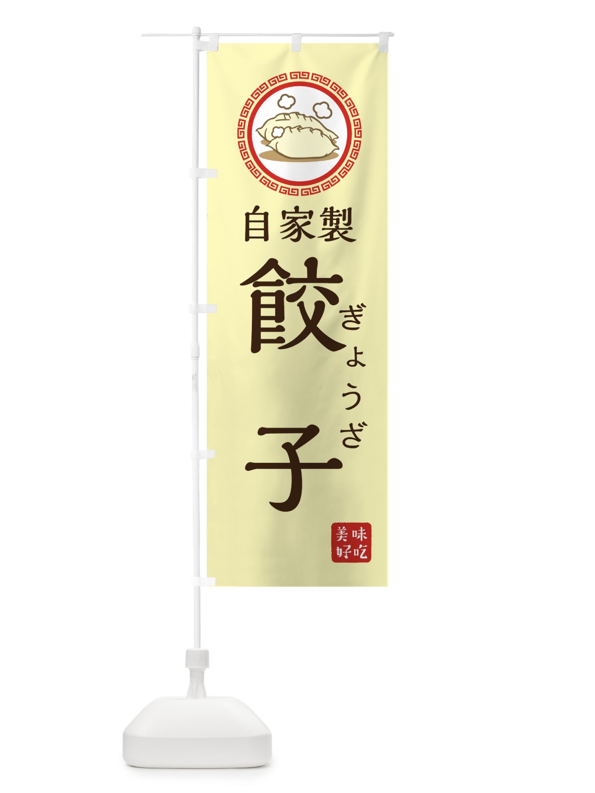 のぼり 自家製餃子 のぼり旗 73L4(デザイン【B】)