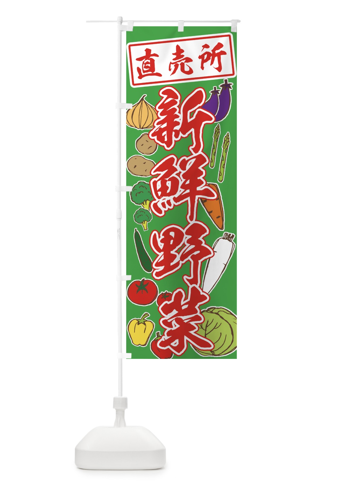 のぼり 新鮮野菜 のぼり旗 73L6(デザイン【A】)