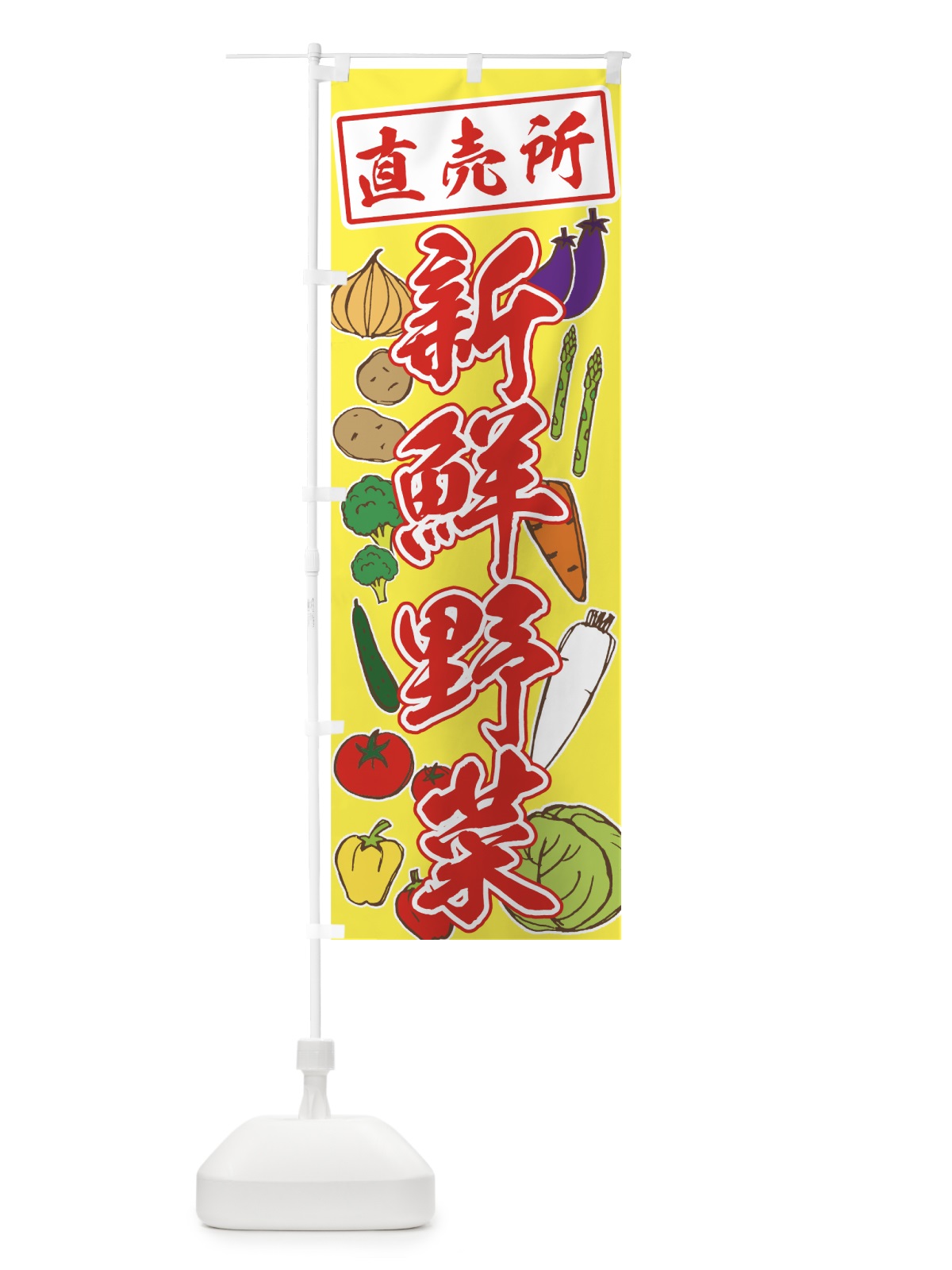 のぼり 新鮮野菜 のぼり旗 73L6(デザイン【B】)