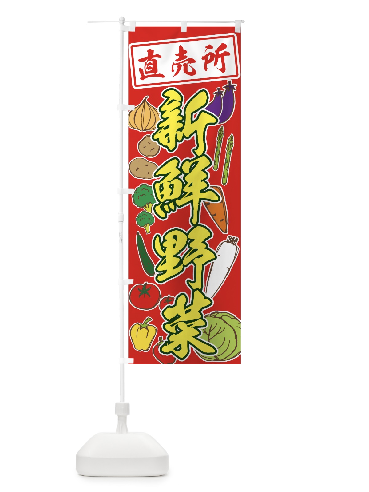 のぼり 新鮮野菜 のぼり旗 73L6(デザイン【C】)