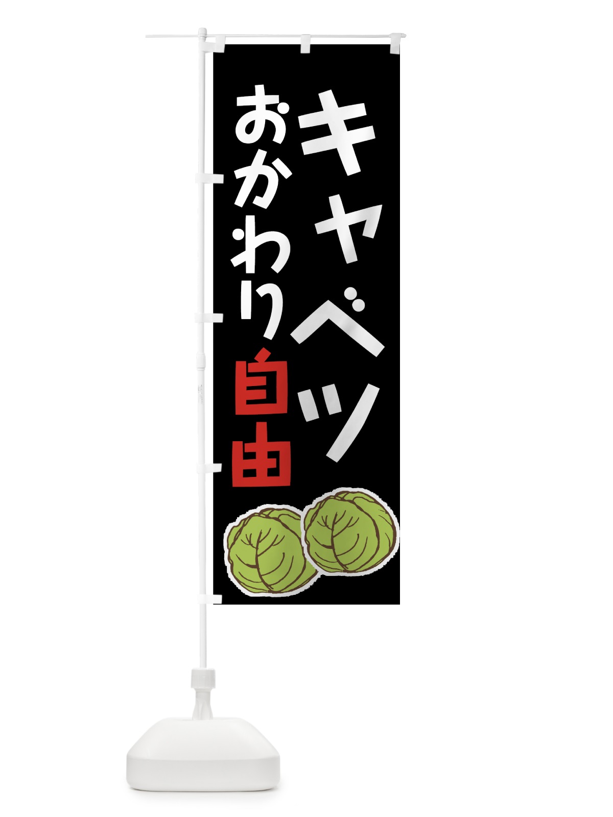 のぼり キャベツ のぼり旗 73L9(デザイン【A】)