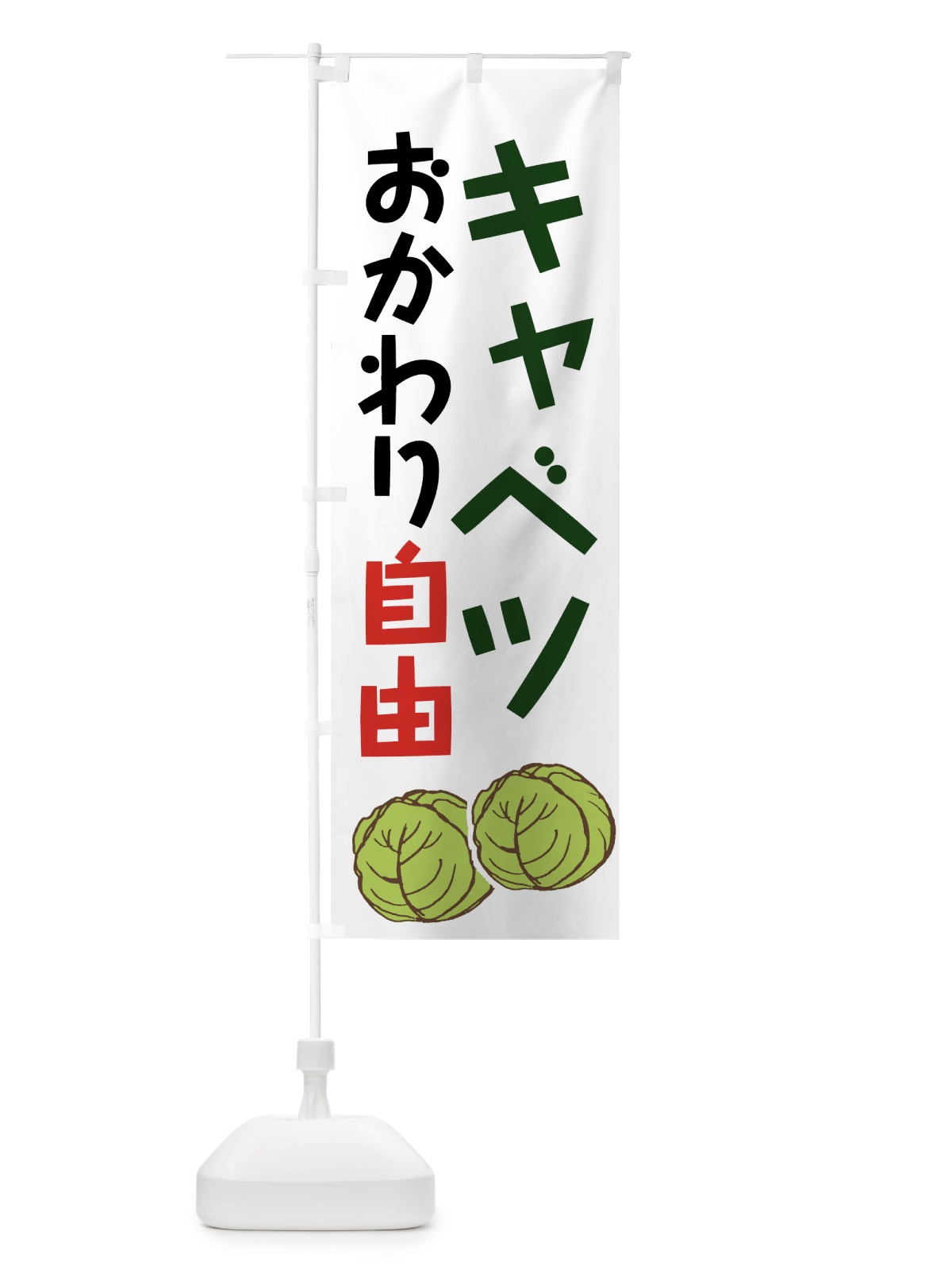 のぼり キャベツ のぼり旗 73L9(デザイン【B】)
