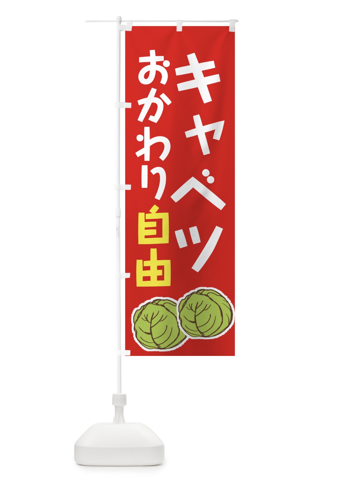 のぼり キャベツ のぼり旗 73L9(デザイン【C】)