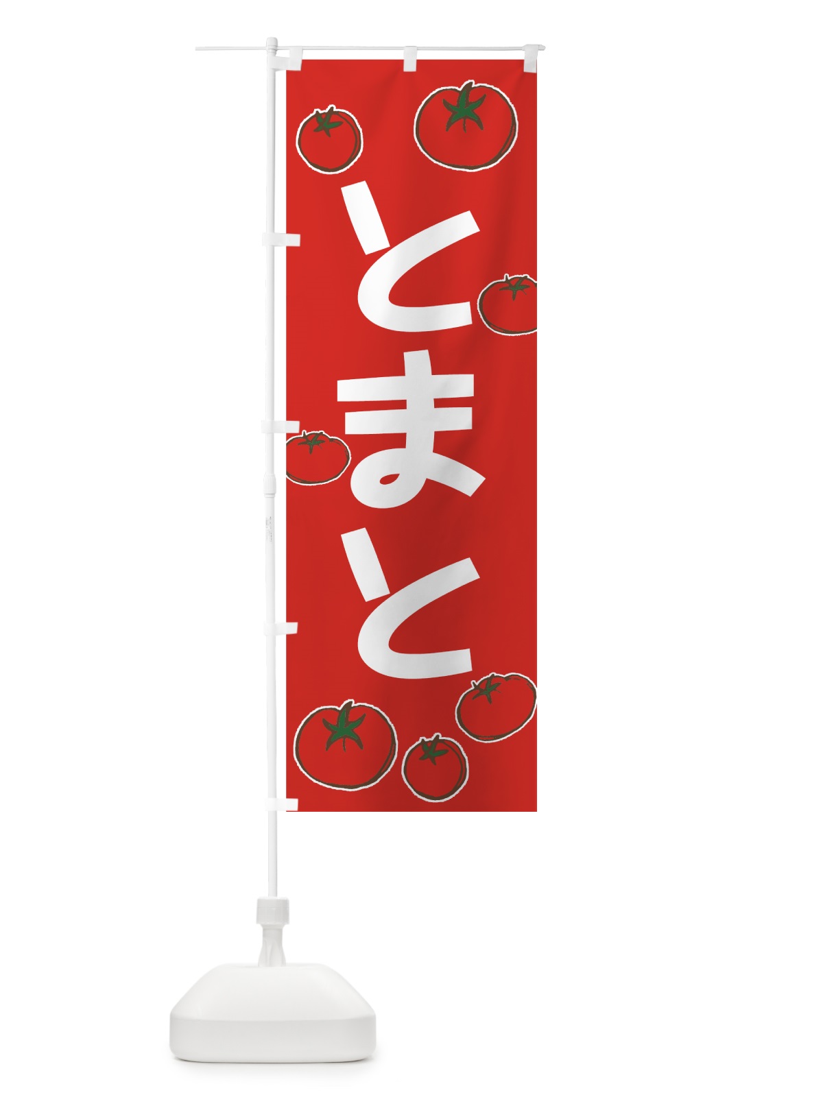 のぼり とまと のぼり旗 73LC(デザイン【A】)