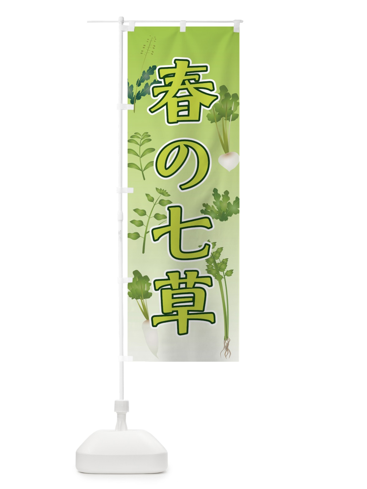 のぼり 春の七草 のぼり旗 73LE(デザイン【A】)