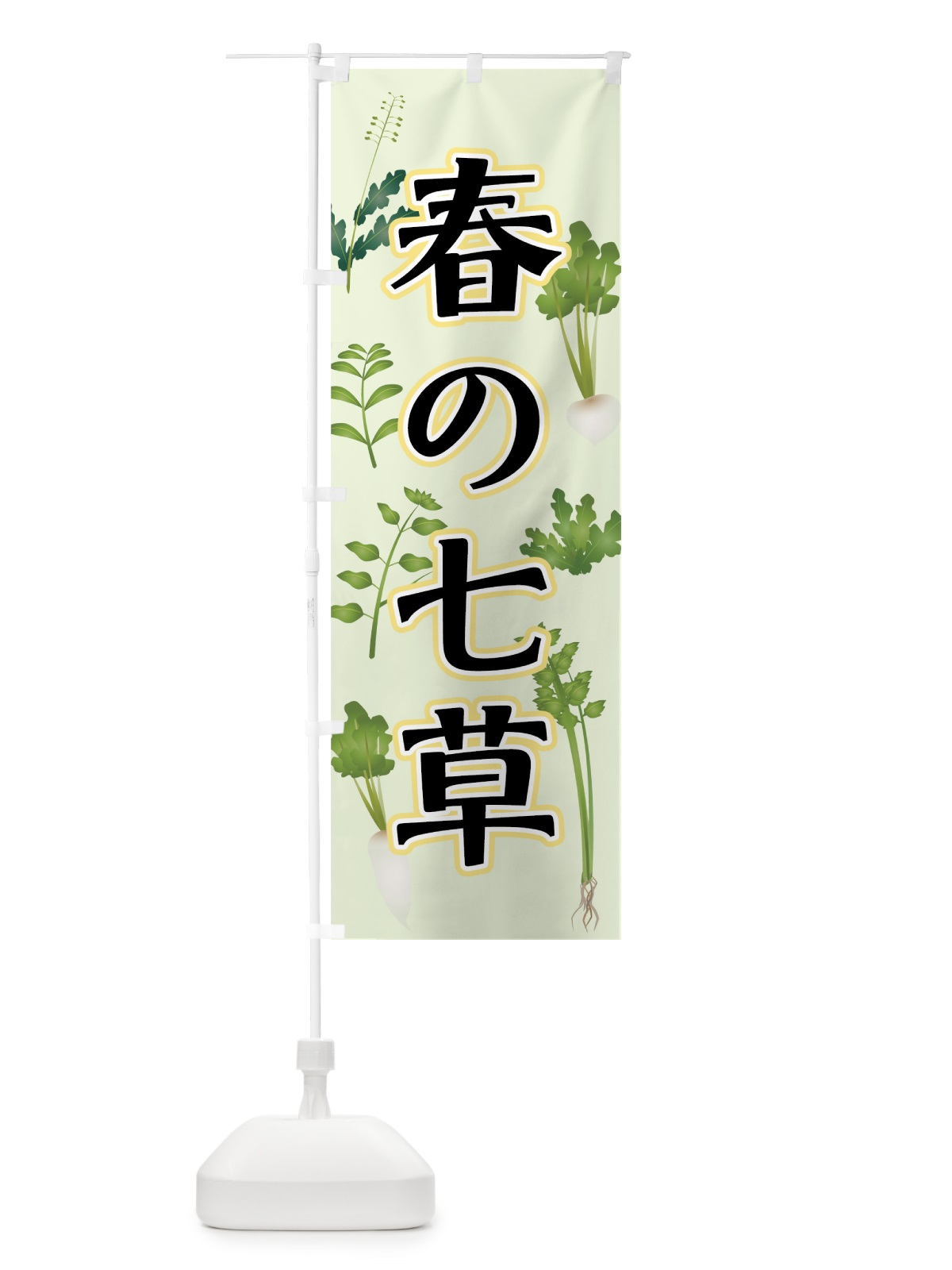 のぼり 春の七草 のぼり旗 73LE(デザイン【B】)