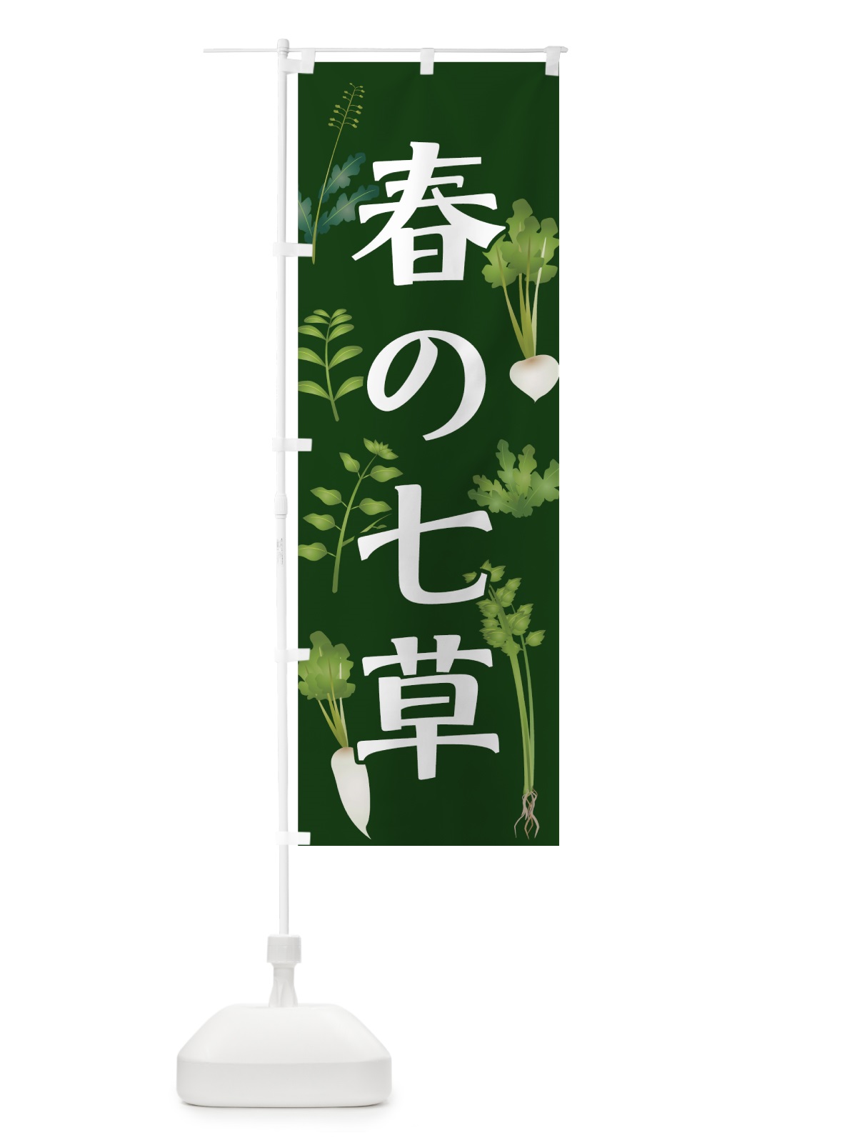 のぼり 春の七草 のぼり旗 73LE(デザイン【C】)
