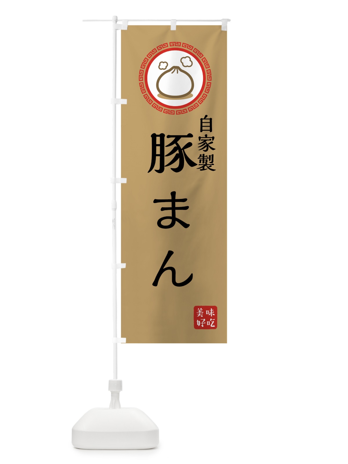 のぼり 自家製豚まん のぼり旗 73LK(デザイン【A】)