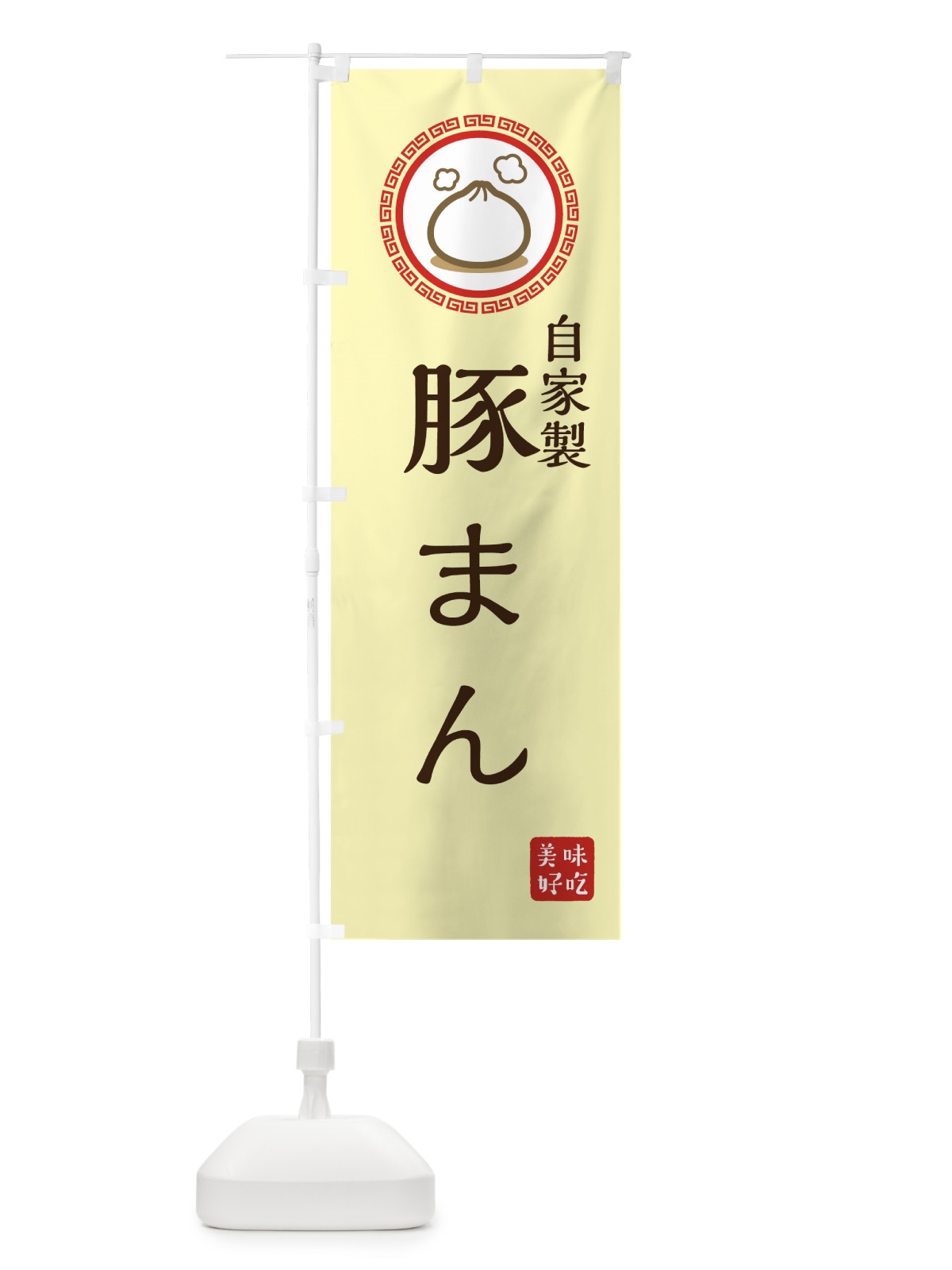 のぼり 自家製豚まん のぼり旗 73LK(デザイン【B】)