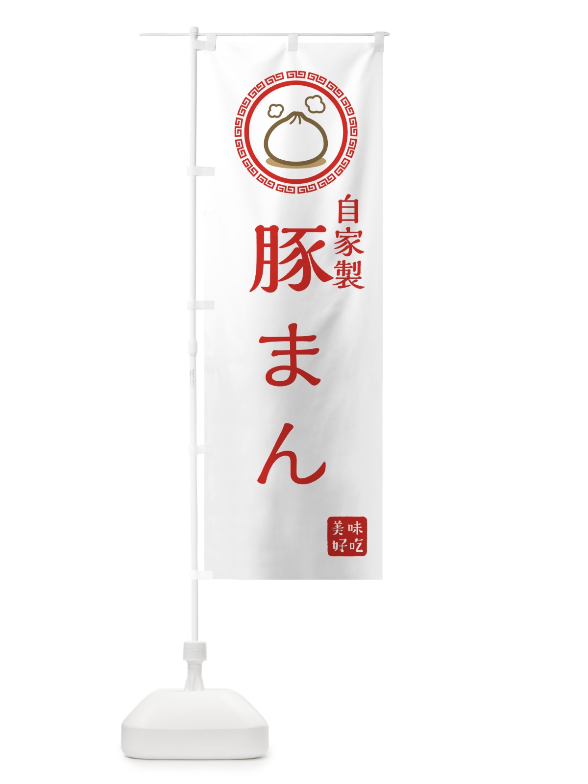のぼり 自家製豚まん のぼり旗 73LK(デザイン【C】)