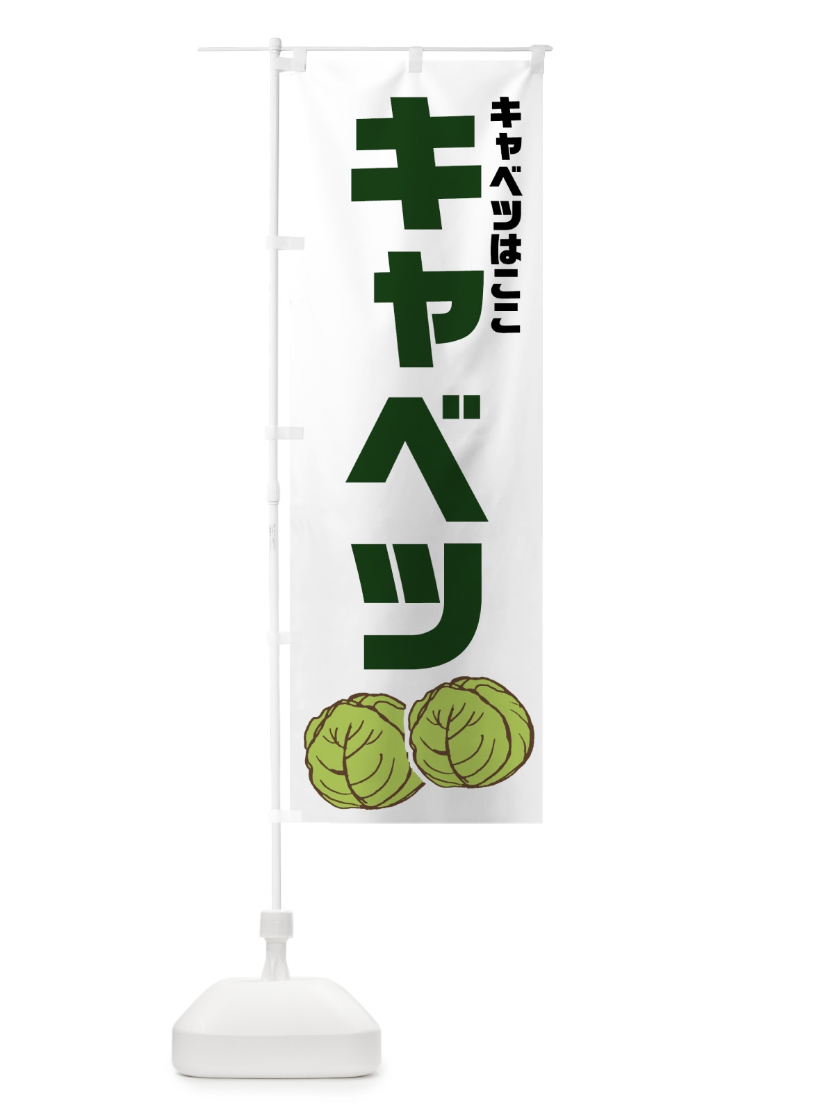 のぼり キャベツ のぼり旗 73LL(デザイン【A】)