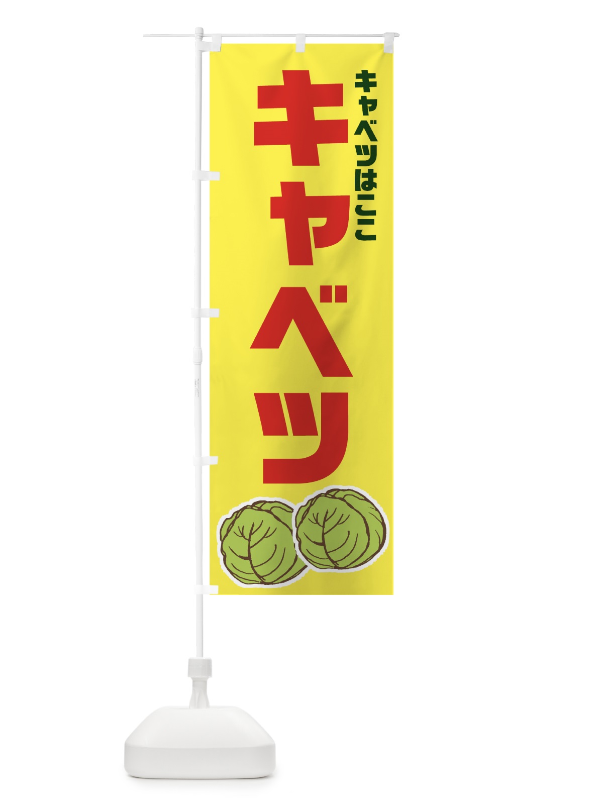 のぼり キャベツ のぼり旗 73LL(デザイン【B】)