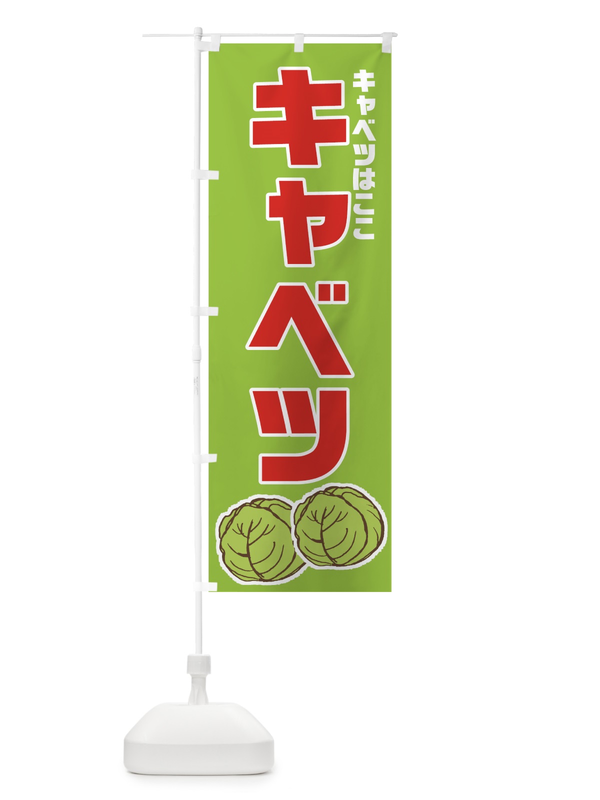 のぼり キャベツ のぼり旗 73LL(デザイン【C】)