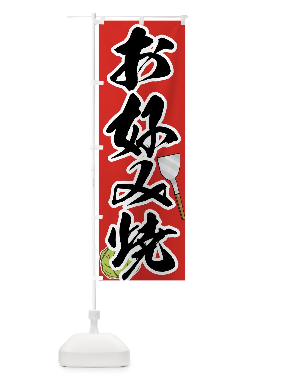のぼり お好み焼 のぼり旗 73LR(デザイン【A】)